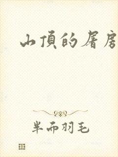 山顶的屠房