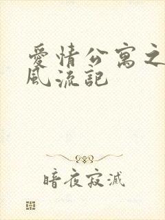 爱情公寓之子乔风流记