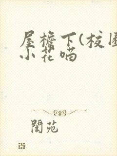 屋檐下(校园)小花喵