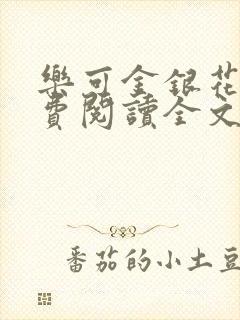 乐可金银花露免费阅读全文封面