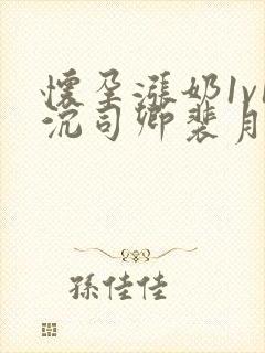 怀孕涨奶1v1沉司卿裴月封面