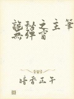 诡秘之主笔趣阁无弹窗