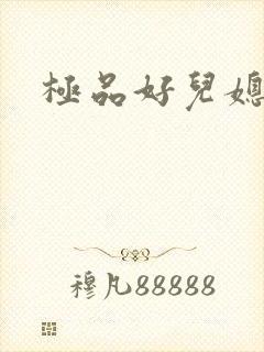 极品好儿媳