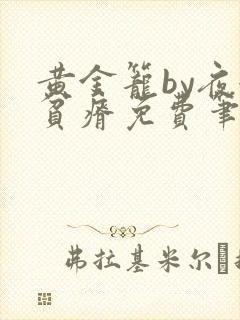 黄金笼by夜很贫瘠免费笔趣阁