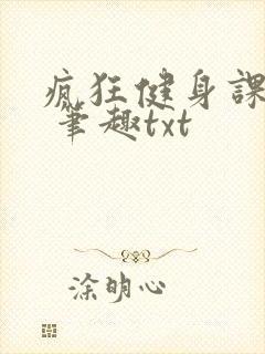 疯狂健身课李欣 笔趣txt封面