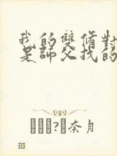 我的双修对象都是师父找的小说