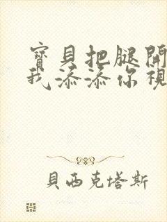 宝贝把腿开大让我添添你视频封面