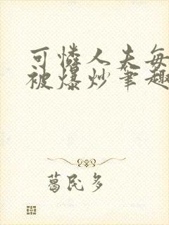 可怜人夫每天都被爆炒笔趣阁