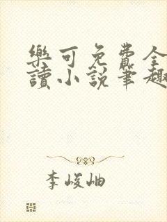 乐可免费全文阅读小说笔趣阁封面