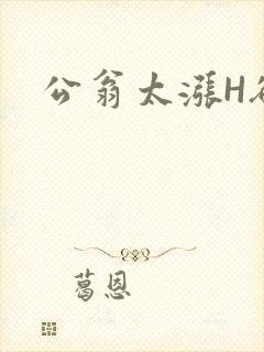 公翁太涨H欲渴封面