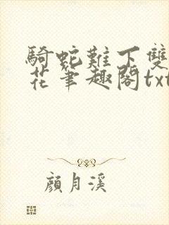 骑蛇难下双金银花笔趣阁txt下载