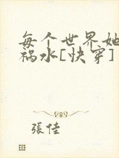 每个世界她都是祸水[快穿]