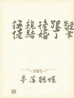 换亲后跟糙汉大佬结婚了笔趣阁小说封面