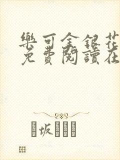 乐可金银花全文免费阅读在线笔趣