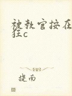 被教官按在寝室狂c