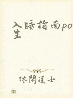 入睡指南po医生