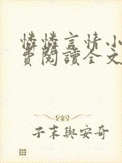 怜怜言情小说免费阅读全文