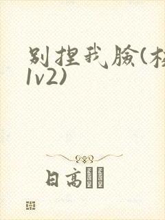 别捏我脸(校园1v2)