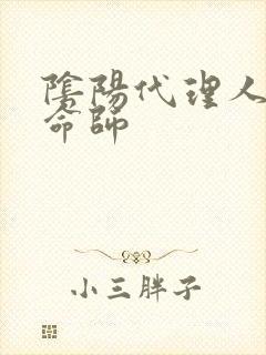 阴阳代理人之改命师封面