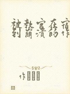 被教官在宿舍C到崩溃的作文迷彩封面