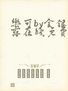 乐可by金银花露在线免费阅读