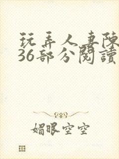 玩弄人妻陈静第36部分阅读