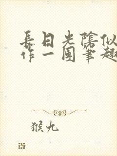 长日光阴似箭乱作一团笔趣阁