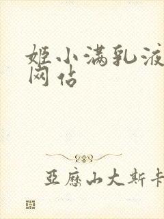 姬小满乳液狂飙网站