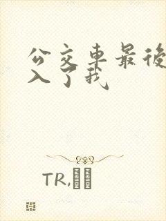 公交车最后一排入了我