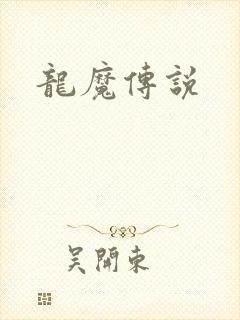 龙魔传说