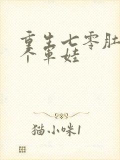 重生七零肚子两个军娃