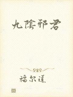 九阴邪君