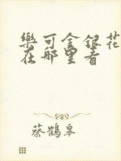 乐可金银花全文在哪里看封面
