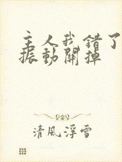 主人我错了请把振动关掉封面