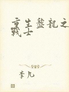 重生盘龙之龙血战士封面