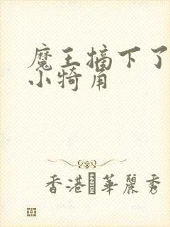 魔王摘下了他的小犄角