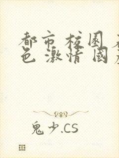 都市 校园 春色 激情 国产