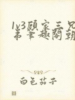 1v3顾家三兄弟笔趣阁朝森封面