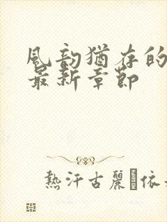 风韵犹存的妈妈最新章节