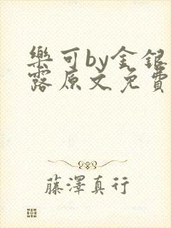 乐可by金银花露原文免费阅读