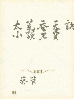 太荒吞天诀有声小说免费封面