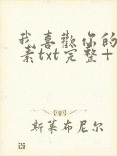 我喜欢你的信息素txt完整+番外 txt