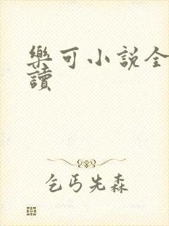 乐可小说全文阅读封面