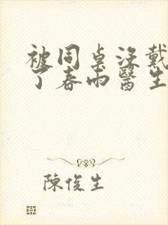 被同桌没戴套干了春雨医生封面