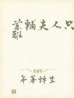 首辅夫人只想和离