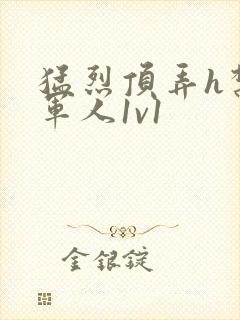 猛烈顶弄h禁欲军人1v1