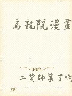 乌龙院漫画