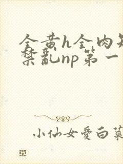 全黄h全肉短篇禁乱np第一次