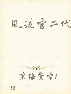 风流官二代