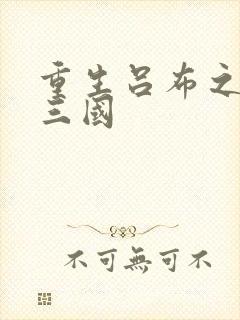 重生吕布之猎艳三国